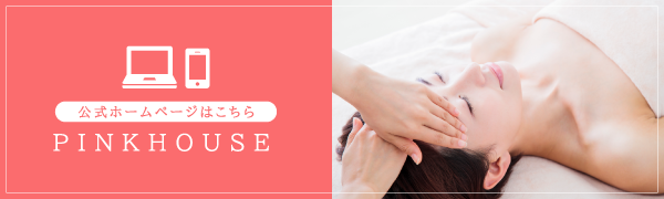 PINKHOUSE公式ホームページはこちら